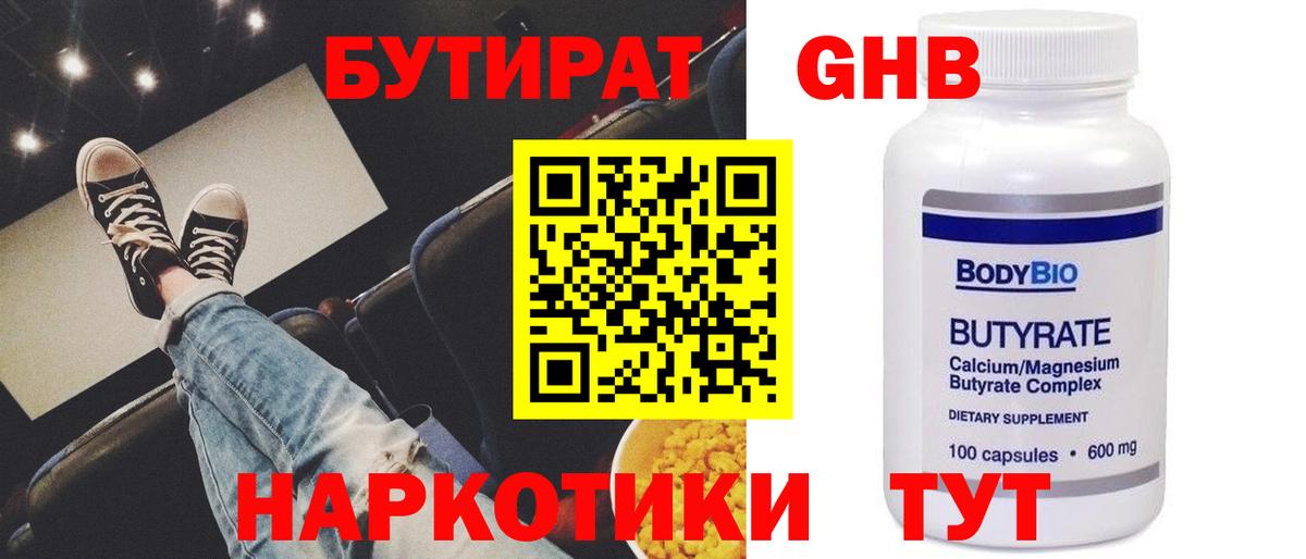 БУТИРАТ бутандиол  БУТИРАТ  Заводоуковск  Вход с VPN 