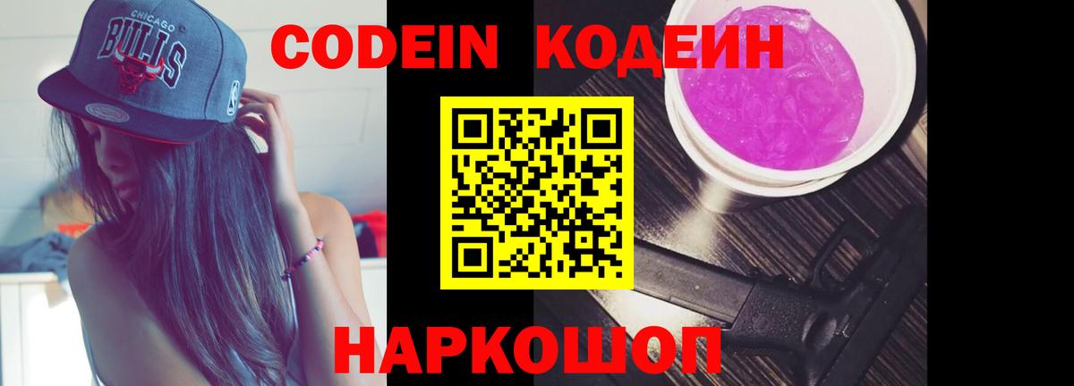 Кодеин Purple Drank  Codein напиток Lean (лин)  где купить наркотик  Заводоуковск  Вход с VPN 